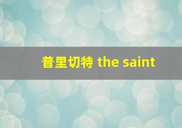 普里切特 the saint